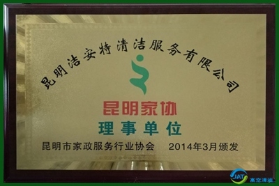 洁安特理事单位