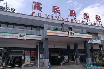 富民服务区 门头清洗案例