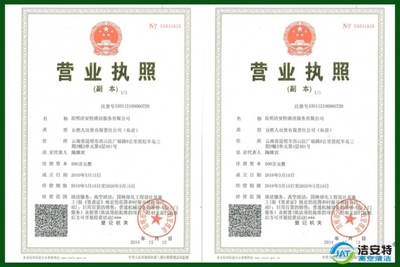 洁安特清洁营业执照