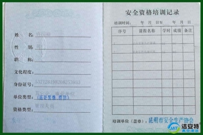 洁安特清洁安全资质证书