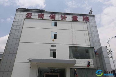 云南省计量院，外墙瓷砖清洗项目