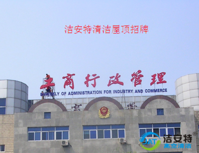 洁安特高空门头清洗-屋顶招牌