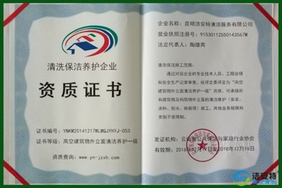 清洗保洁养护企业资质证书